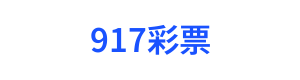 917彩票 Logo